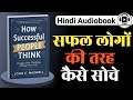 How Successful People Think: Change Your Thinking | Change Your Life Book Hindi audiobook Summary