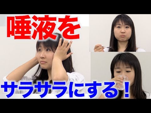 唾液をサラサラにする方法 口腔ケアチャンネル 759 口腔ケアチャンネル2 432 Youtube 唾液をサラサラにする方法 口腔ケアチャンネル 759 口腔ケアチャンネル2 432 Youtube