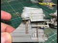 Сборка корабля "Бисмарк" в масштабе 1/350. Часть 1-я. Assembly the Bismarck ship on a scale of 1:350