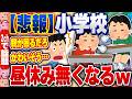 【2ch住民の反応集】【悲報】小学校の『昼休み』無くなるｗ [ 2chスレまとめ ]