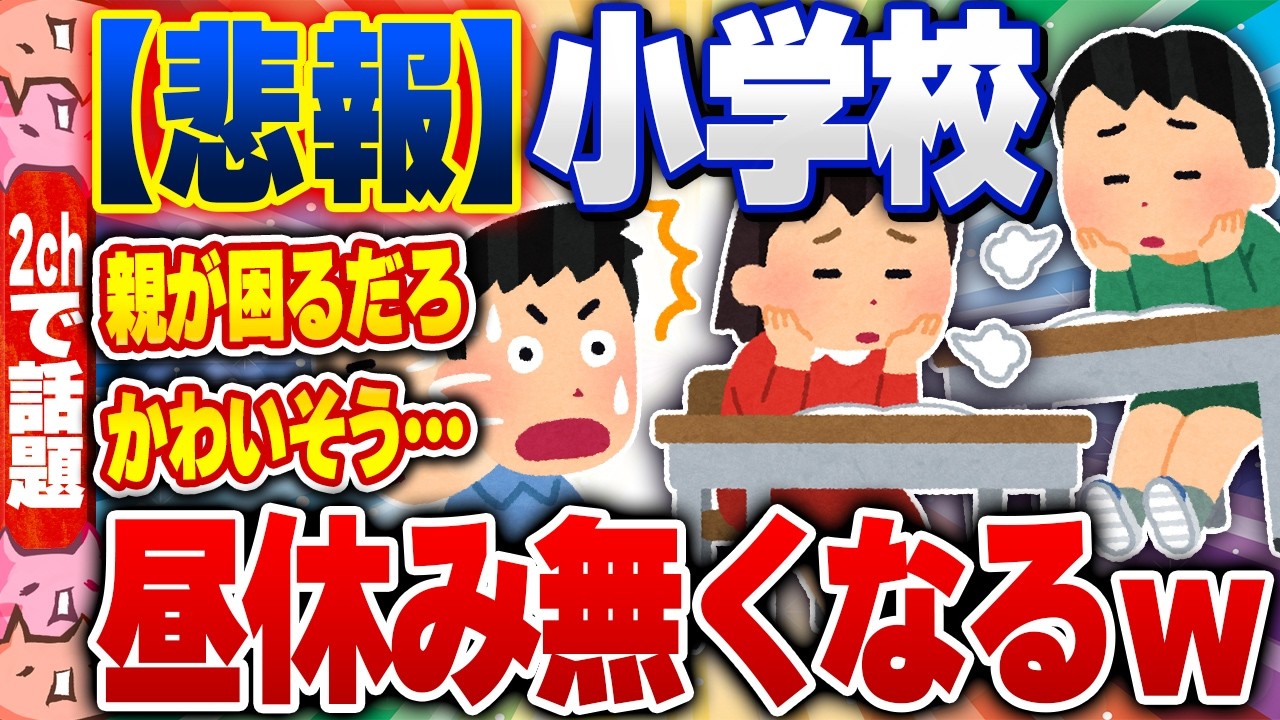 【2ch住民の反応集】【悲報】小学校の『昼休み』無くなるｗ [ 2chスレまとめ ]