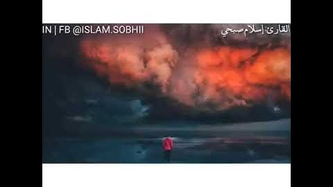 تلاوة عطرة للقارئ اسلام صبحي .. ولئن سألتهم من خلق السموات والأرض