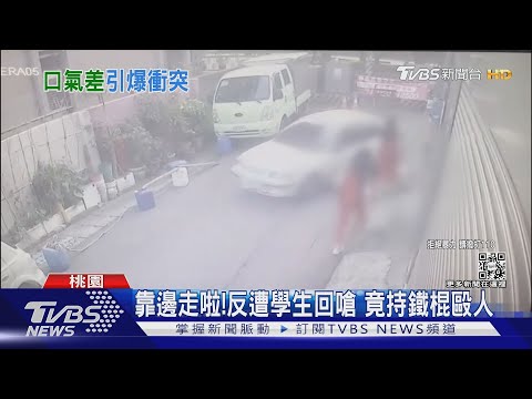 靠邊走啦! 反遭學生回嗆 竟持鐵棍毆人｜TVBS新聞