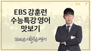 [대치동 강의/제우스에듀] EBS 강훈련 수특영어 맛보기