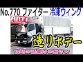 【トラック】【造り】【冷凍ウィング】【⭐️御成約済⭐️】管理番号770　ふそう　ファイター　冷凍ウィング　セミワイド　板バネ　造りボディ　6500ボディ　ステンレス多数　即売　探してます　買い取ります