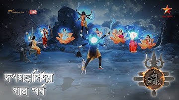 দশমহাবিদ্যা গান পর্ব || Das Mahavidya Theme Song || Om Namah Shivay TV Serial - Song - Star Jalsha