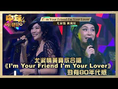 中年好聲音4｜尤淑情黃寶欣合唱《I’m Your Friend I'm Your Lover》勁有80年代感 ｜高音質｜TVB綜藝