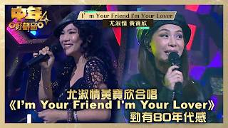 中年好聲音4｜尤淑情黃寶欣合唱《I’m Your Friend I'm Your Lover》勁有80年代感 ｜高音質｜TVB綜藝