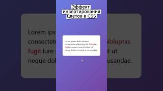 Эффект инвертирования цветов в CSS #фронтенд, #frontend, #html, #css, #верстка сайта, #html5, #css3