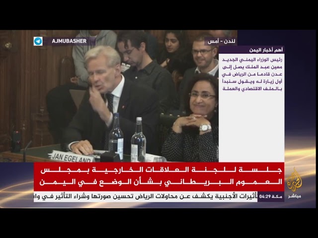 جلسة للجنة العلاقات الخارجية بمجلس العموم البريطاني بشأن الوضع في اليمن