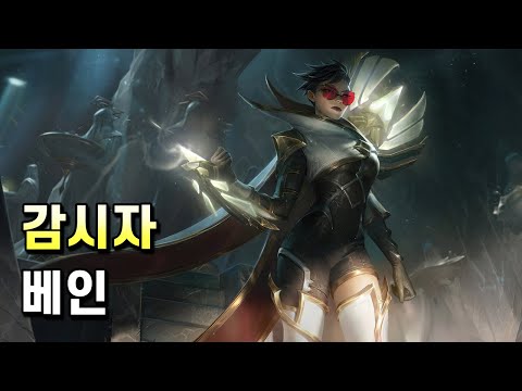 감시자 베인 (<strong>Sentinel</strong> Vayne Skin Spotlight)