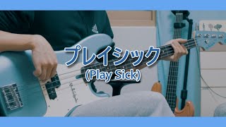 【TAB】ヨルシカ - プレイシック ベース カバー