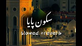 Sakoon Paya | سکون پایا | Slow + Reverb | Best Naat Heart Touching