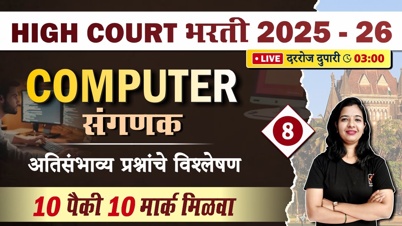 संगणक (Computer) | Bombay High Court Clerk Paper | मागील वर्षांचे सर्व प्रश्न (PYQs)