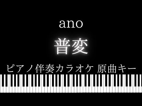 【ピアノ伴奏カラオケ】普変 / ano【原曲キー】