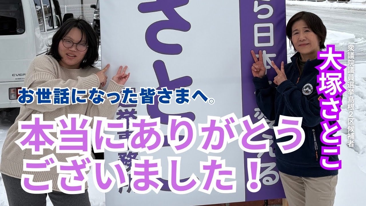 ［令和8年2月8日］衆議院議員選挙/大塚さとこからお世話になった皆さまへ