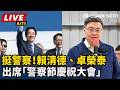 【直播完整版】挺警察！賴清德、卓榮泰出席「警察節慶祝大會」｜三立新聞LIVE