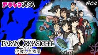 【大好評】ミステリーADV「パラノマサイト FILE38 伊勢人魚物語」アテレコ初見実況4日目【ネタバレあり】