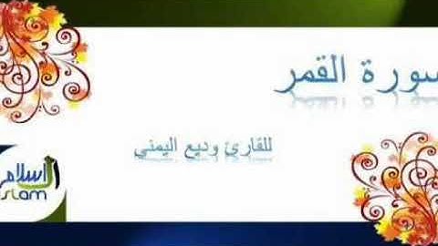 تلاوة رائعة سورة القمر وديع اليمني