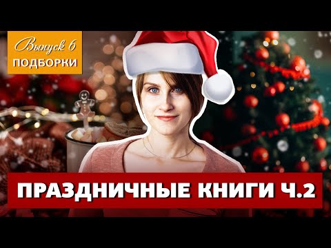 Книги на Новогодние праздники с Рождественским настроением | Часть 2: Современные книги