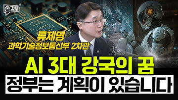 AI 3대 강국의 꿈, 정부는 계획이 있습니다 - 류제명 과학기술정보통신부 2차관