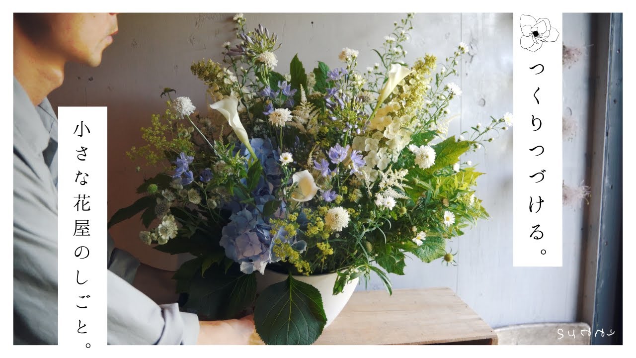 ただつくる、ただながめる。sunnyのフラワーギフト3選。優しい音楽と共に。