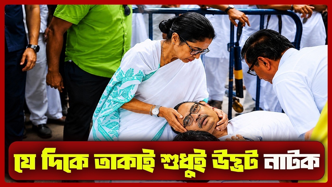 LIVE: যে দিকে তাকাই শুধু উদ্ভট নাটক | Suman Chattopadhyay | Banglashere