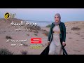 وردة الليبية زمان يشيب 20262