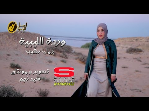 وردة الليبية زمان يشيب 20262