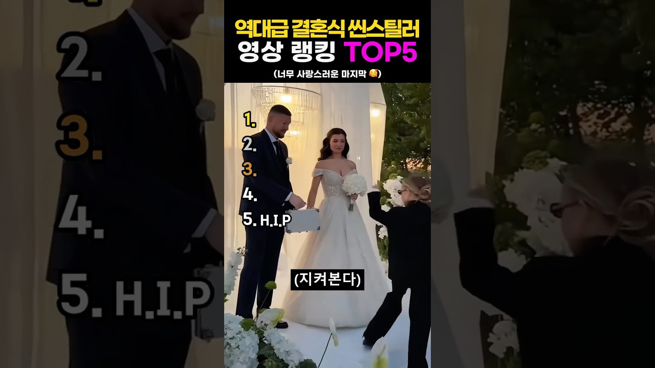 역대급 결혼식 씬스틸러🫢