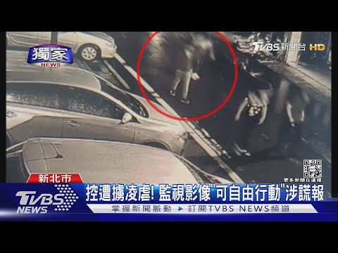#獨家「我被擄走」! 奔警所報案 調電眼案情逆轉｜TVBS新聞