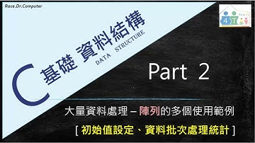 C 資料結構 Part 2 – 陣列(Array)的多個使用範例 / [ 初始值設定、資料批次處理統計 ]