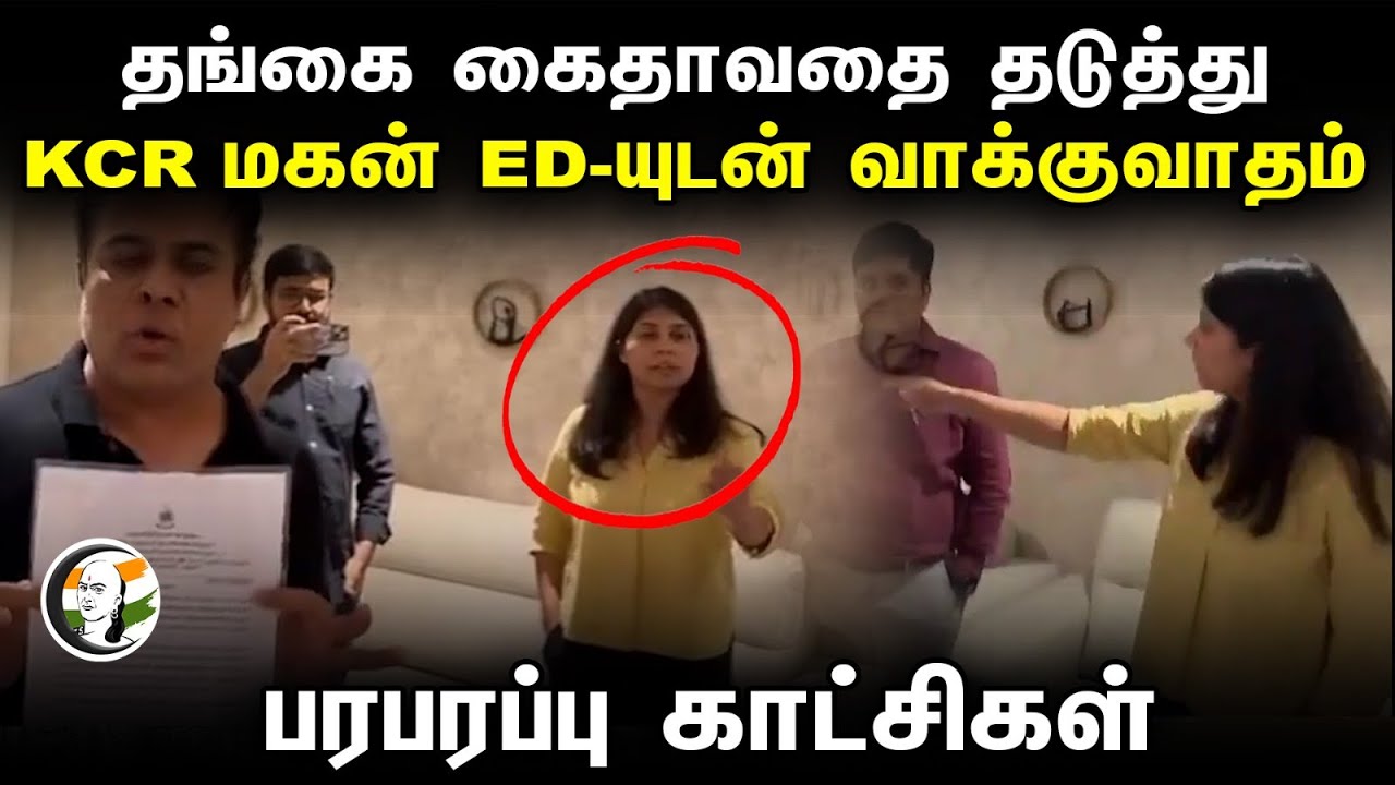 தங்கை கைதாவதை தடுத்து.. KCR மகன் ED-யுடன் வாக்குவாதம் | ED Raid
