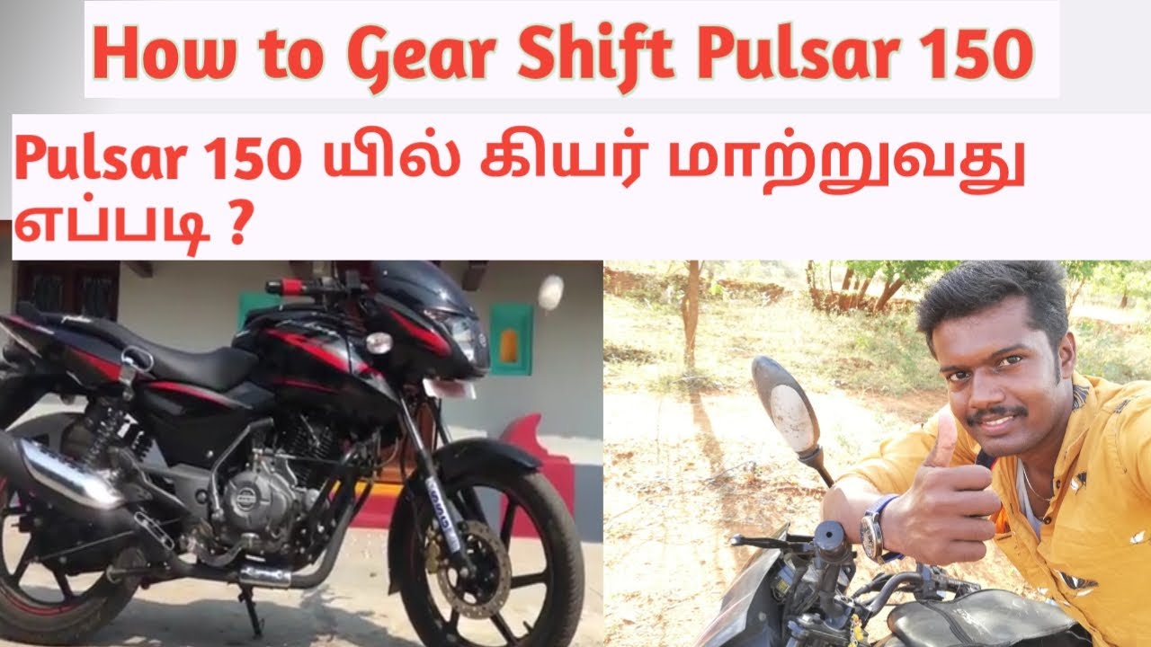 How to shift Gears Properly bikes pulsar 150 கியர் மாற்றுவது எப்படி