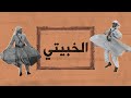 الفلكلور ١٠١ الخبيتي