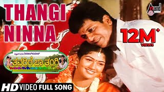 Thavarige Baa Thangi | Thangi Ninna |HD Video Song |Dr.Shivarajkumar |Radhika Kumaraswamy|Hamsalekha