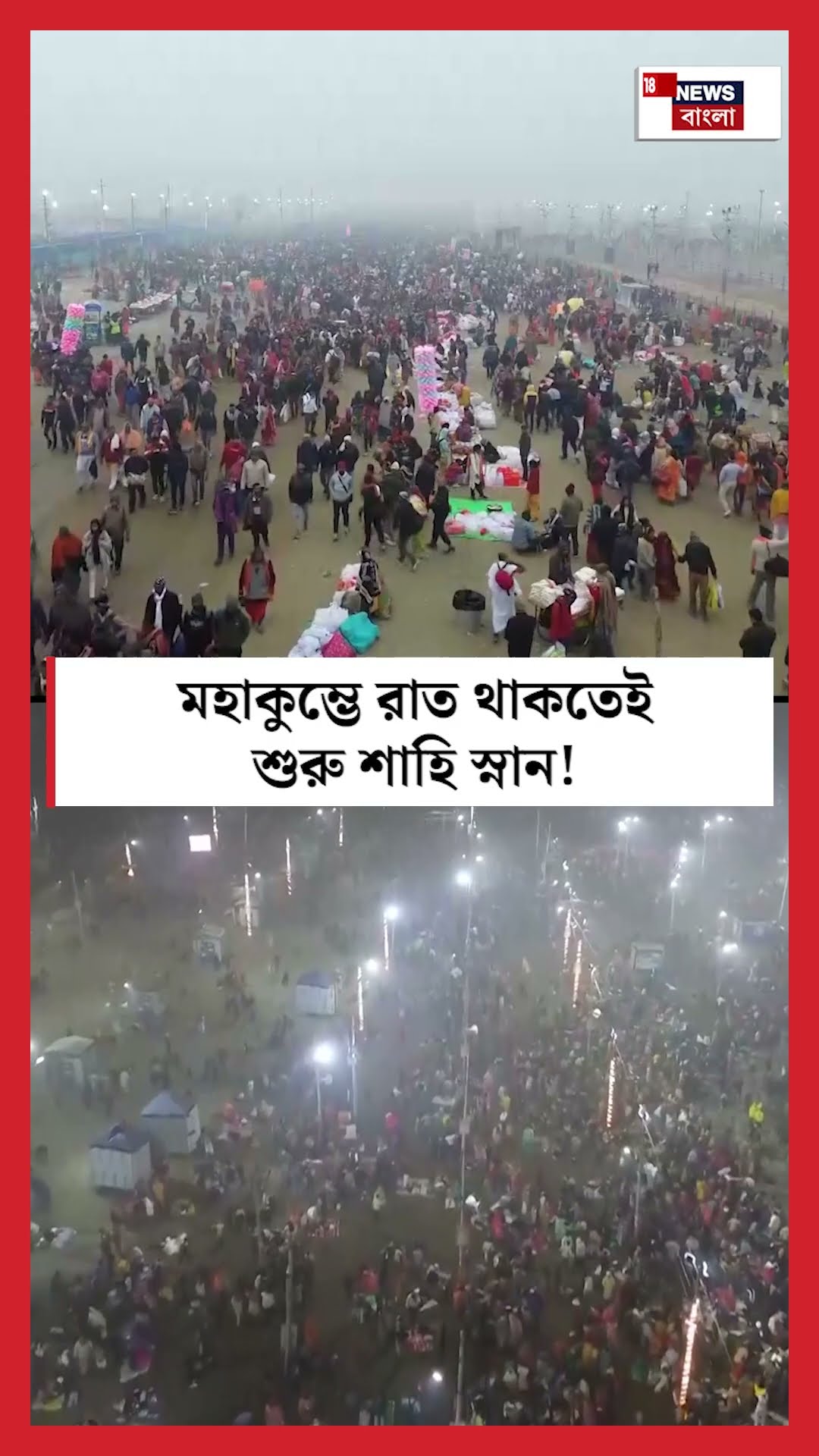 Maha Kumbh এ রাত থাকতেই শুরু শাহি স্নান! | N18K #shorts