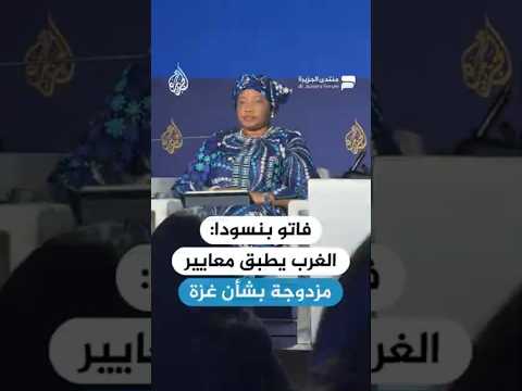 المدعية العامة السابقة للمحكمة الجنائية الدولية فاتو بنسودا: الغرب يطبق معايير مزدوجة بشأن غزة