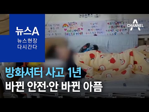 [다시 간다]<strong>방화셔터</strong> 사고 1년…바뀐 안전·안 바뀐 아픔 | 뉴스A