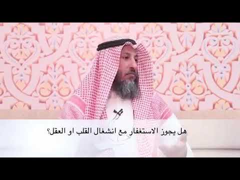 هل يجوز الاستغفار مع انشغال القلب او العقل