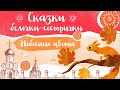 Сказки белочки сестрички: «Небесные Цветы»