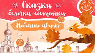 Сказки Белочки Сестрички: «Небесные Цветы»