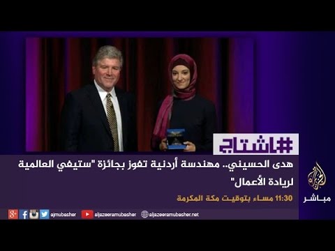 هاشتاج ..  هدى الحسيني أردنية تفوز بجائزة ستيفي العالمية لريادة الأعمال