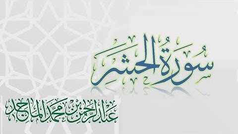 سورة الحشر - القارئ عبدالرحمن الماجد | عام 1438 | Quran Surat Al-Hashr