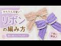 かぎ針で簡単！可愛いリボンの編み方｜ヘアアクセ＆推し活にも♡