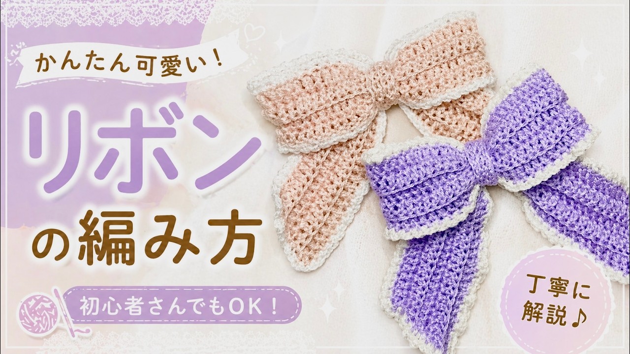 かぎ針で簡単！可愛いリボンの編み方｜ヘアアクセ＆推し活にも♡