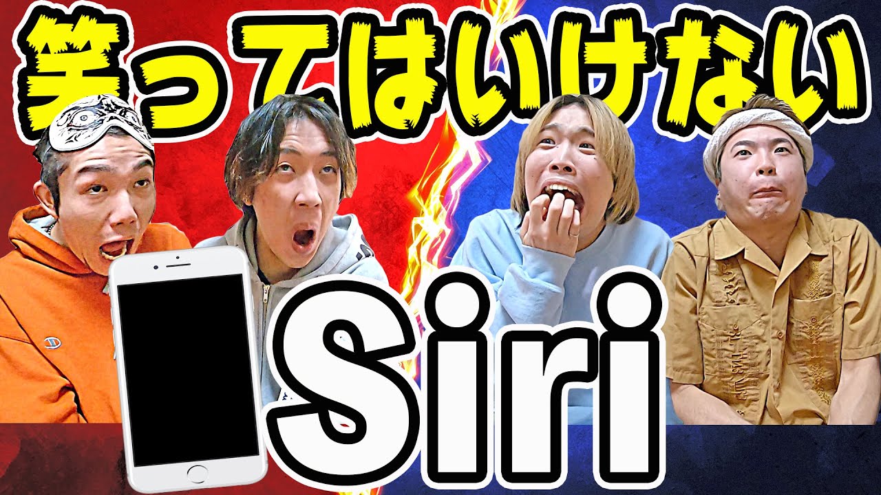 笑ってはいけないSiriをやったらiPhoneぶっ壊れたwww【第四回】