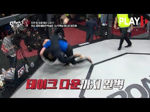 맞짱의 신 4회 상대를 날려버리는 우슈 세계챔피언의 화려한 발차기 박승모 VS 권지후 하이라이트