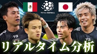 【サッカー日本代表】メキシコ×日本 国際親善試合 11:00キックオフ リアルタイム戦術分析