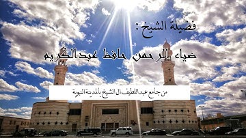 تلاوة من صلاة التراويح عام ١٤٢٧هـ بصوت الشيخ: ضياء الرحمن حافظ -حفظه الله-.